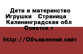 Дети и материнство Игрушки - Страница 2 . Калининградская обл.,Советск г.